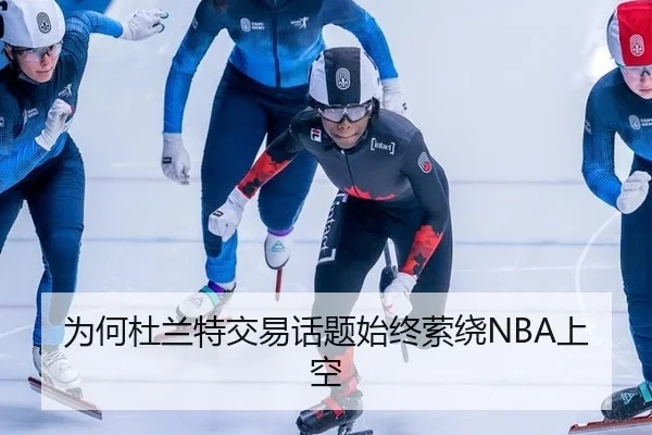 为何杜兰特交易话题始终萦绕NBA上空