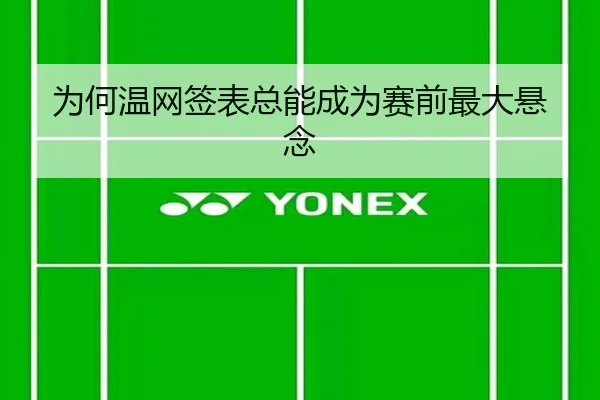为何温网签表总能成为赛前最大悬念